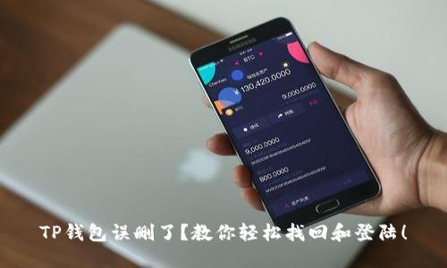 TP钱包误删了？教你轻松找回和登陆！