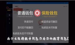 为什么选择数币钱包作为你的数字钱包