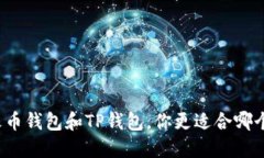 火币钱包和TP钱包，你更适合哪个？