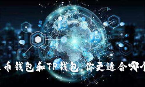 火币钱包和TP钱包，你更适合哪个？