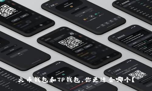 火币钱包和TP钱包，你更适合哪个？