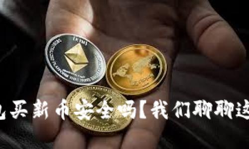 在TP钱包买新币安全吗？我们聊聊这个问题！