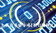 在TP钱包买新币安全吗？我们聊聊这个