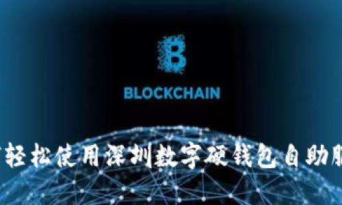 如何轻松使用深圳数字硬钱包自助服务？