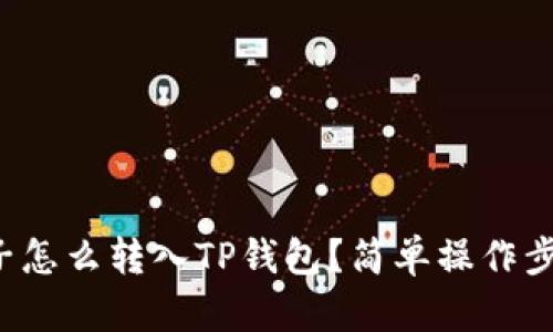 火币柚子怎么转入TP钱包?简单操作步骤分享!
