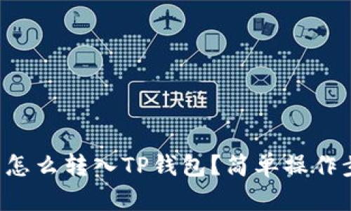火币柚子怎么转入TP钱包?简单操作步骤分享!