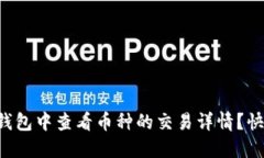 如何在TP钱包中查看币种的交易详情？