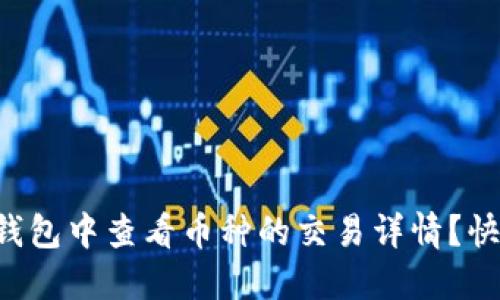如何在TP钱包中查看币种的交易详情？快来看看吧！
