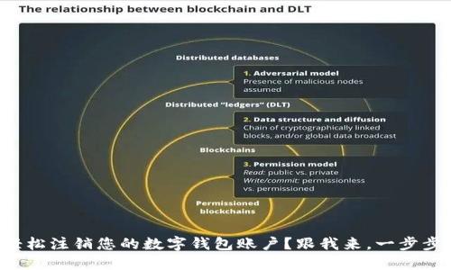 如何轻松注销您的数字钱包账户？跟我来，一步步教您！