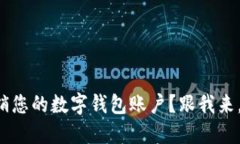 如何轻松注销您的数字钱包账户？跟我