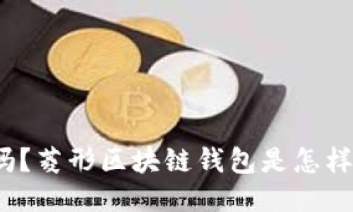 你知道吗？菱形区块链钱包是怎样打造的？