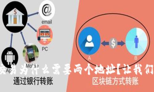 TP钱包交易为什么需要两个地址？让我们来聊聊！