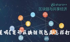 你知道吗？菱形区块链钱包是怎样打造