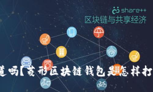 你知道吗？菱形区块链钱包是怎样打造的？