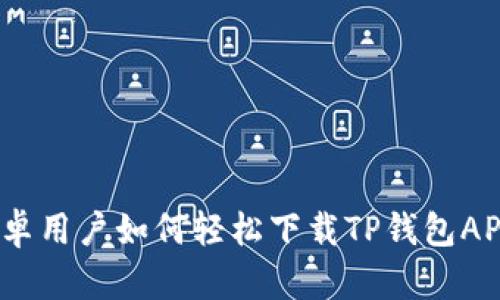 安卓用户如何轻松下载TP钱包APP？