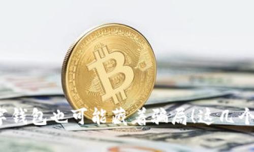你知道吗？数字钱包也可能藏着骗局！这几个案例让人警惕