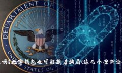 你知道吗？数字钱包也可能藏着骗局！
