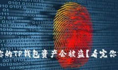 为什么你的TP钱包资产会被盗？看完你