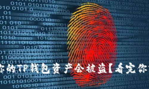 为什么你的TP钱包资产会被盗？看完你就明白了
