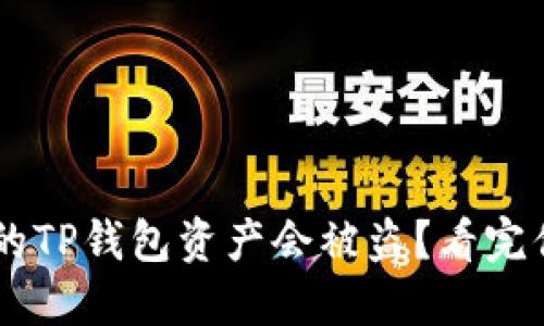 为什么你的TP钱包资产会被盗？看完你就明白了