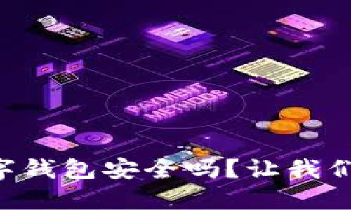 交行数字钱包安全吗？让我们来聊聊！