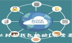 为什么TP可以封锁钱包地址？你需要知