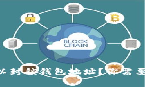 为什么TP可以封锁钱包地址？你需要知道的真相！