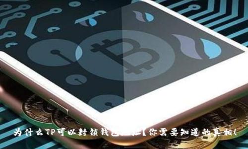 为什么TP可以封锁钱包地址？你需要知道的真相！