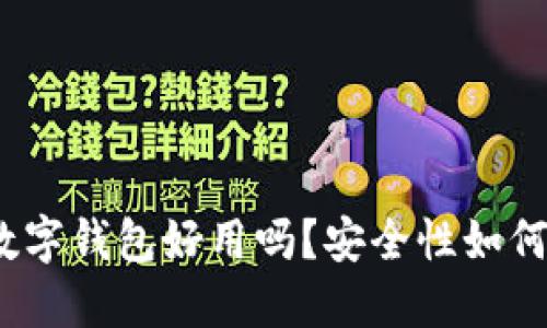 数字钱包好用吗?安全性如何?