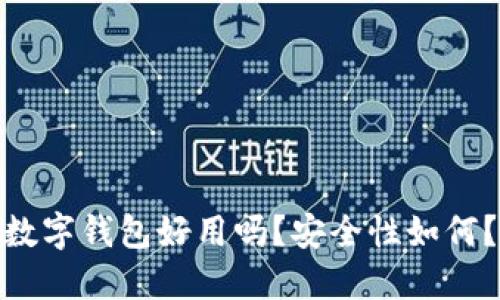 数字钱包好用吗?安全性如何?