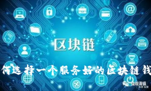如何选择一个服务好的区块链钱包?