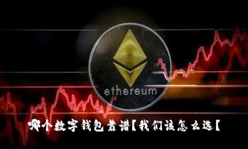 哪个数字钱包靠谱?我们该怎么选?