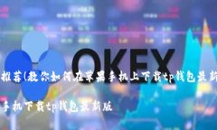 非常推荐！教你如何在苹果手机上下载