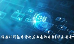 如何在TP钱包中修改左上角的名称？快