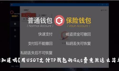 你知道吗？用USDT支付TP钱包的Gas费竟然这么简单！