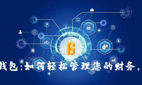 建行手机银行数字钱包:如何轻松管理您的财务,享受无缝支付体验?