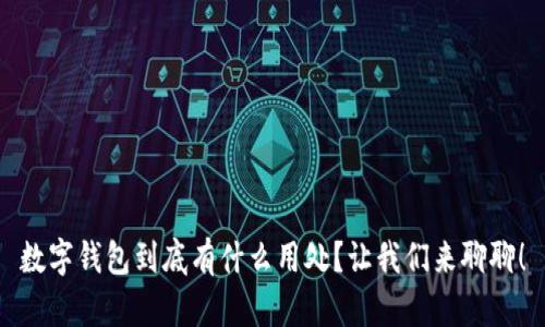 数字钱包到底有什么用处?让我们来聊聊!