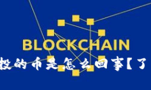 tp钱包空投的币是怎么回事？了解一下吧！