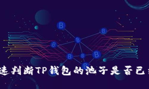 如何快速判断TP钱包的池子是否已经锁定?