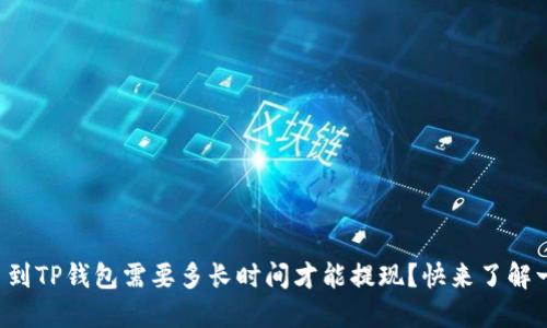 提币到TP钱包需要多长时间才能提现?快来了解一下!