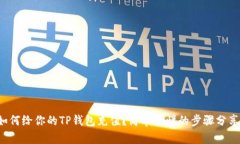 如何给你的TP钱包充值？简单易懂的步