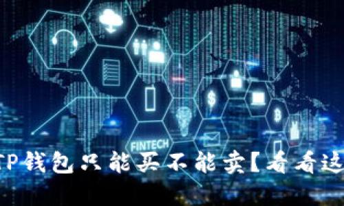 为什么TP钱包只能买不能卖?看看这些原因!