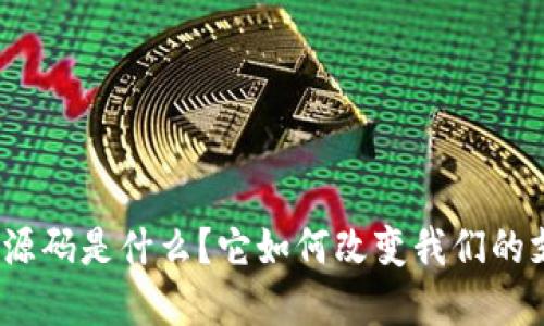 数字钱包源码是什么?它如何改变我们的支付方式?