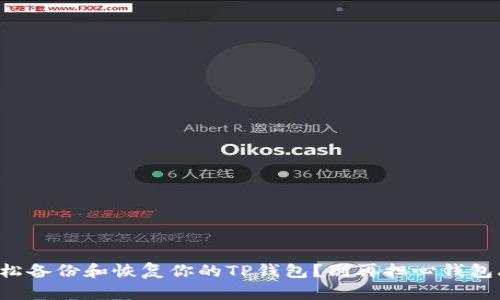 如何轻松备份和恢复你的TP钱包?别再担心钱包丢失了!