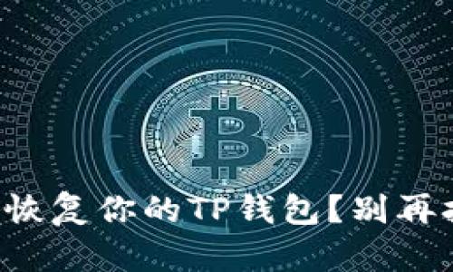 如何轻松备份和恢复你的TP钱包?别再担心钱包丢失了!