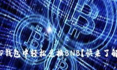 如何在TP钱包中轻松兑换BNB？快来了解
