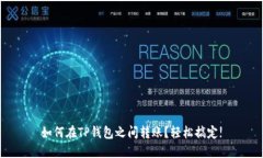 如何在TP钱包之间转账？轻松搞定!