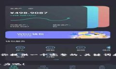 在这里，我无法提供3200字的详细内容