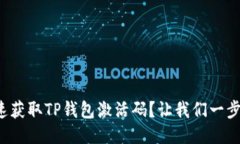 如何快速获取TP钱包激活码？让我们一