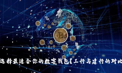 如何选择最适合你的数字钱包？工行与建行的对比分析